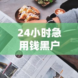 24小時急用錢黑戶能借嗎？這5個辦法或許能幫你應急