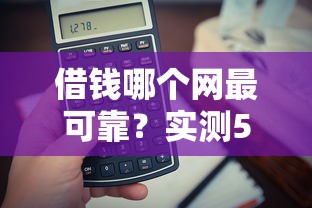 借錢哪個網最可靠？實測5大平臺優缺點對比