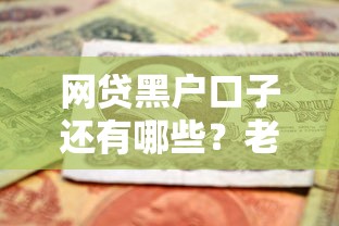 網貸黑戶口子還有哪些？老哥實測這5個還能用