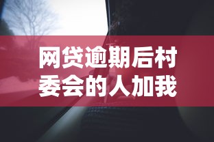 網貸逾期后村委會的人加我微信？真實案例解析