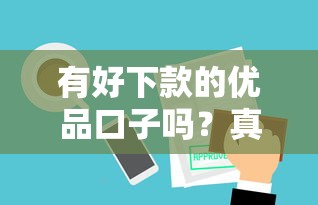 有好下款的優(yōu)品口子嗎？真實評測這5個平臺審核快、額度高！