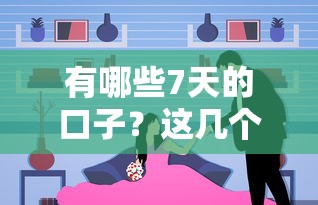 有哪些7天的口子？這幾個靠譜選擇別錯過