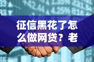 征信黑花了怎么做網貸？老哥實測3招輕松下款