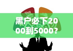 黑戶必下2000到5000？這幾個靠譜渠道或許能解你燃眉之急！