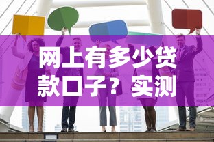 宜人優選是網貸嗎？揭秘這個貸款平臺到底靠不靠譜