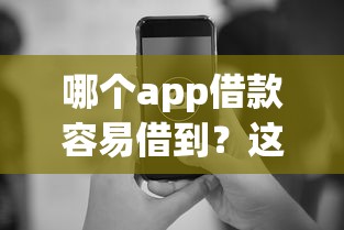 哪個app借款容易借到？這5個平臺審核快、門檻低！