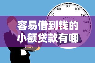 容易借到錢的小額貸款有哪些？這5個低門檻平臺實測好用