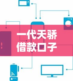 一代天驕借款口子審核快嗎？實測5個低息平臺對比分析