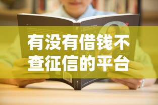 有沒有借錢不查征信的平臺？這5個渠道或許能解決你的難題