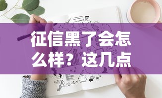 征信黑了會怎么樣？這幾點后果你可能想不到