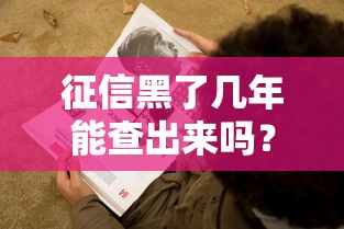 征信黑了幾年能查出來嗎？這3種情況你一定要知道！