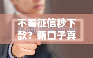 不看征信秒下款？新口子真能繞過風(fēng)控還是智商稅？