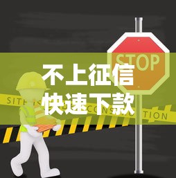 不上征信快速下款口子有哪些？5個渠道實(shí)測攻略