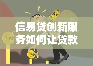 速易貸下款口子在哪里？真實評測+避坑指南