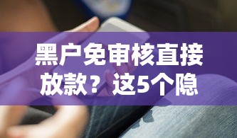 黑戶免審核直接放款？這5個隱藏操作你必須知道