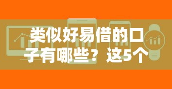 類似好易借的口子有哪些？這5個平臺審核快、門檻低！