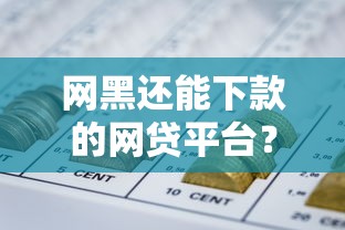 有下款的好口子嗎？這5個正規平臺實測通過率高，借錢不再求人！