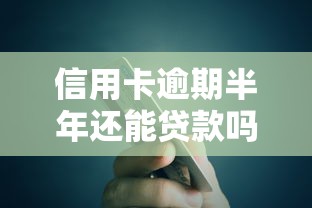 信用卡逾期半年還能貸款嗎？這5個方法或許能幫你“解套”！