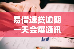 易借速貸逾期一天會爆通訊錄嗎？真實用戶經歷揭秘