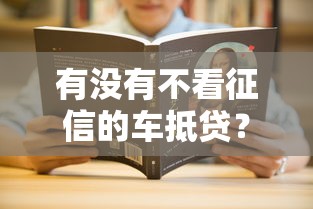 有沒有不看征信的車抵貸？這幾種方案可能適合你