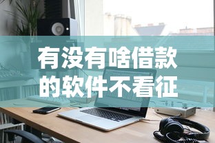有沒有啥借款的軟件不看征信？實測5個靠譜渠道分享