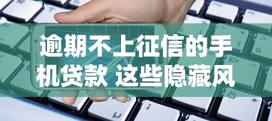 逾期不上征信的手機貸款 這些隱藏風險你知道嗎？