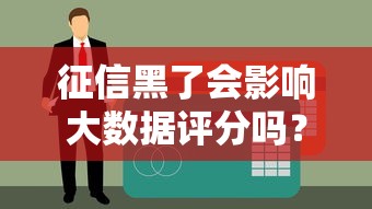 征信黑了會影響大數據評分嗎？3分鐘看懂貸款審核邏輯