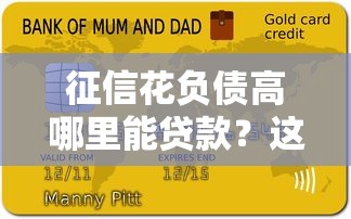 征信花負債高哪里能貸款？這5個渠道或許能幫到你