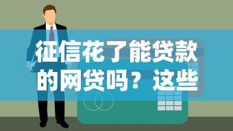 征信花了能貸款的網貸嗎？這些平臺或許能幫你解決難題