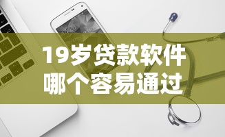 19歲貸款軟件哪個容易通過？實測這幾個平臺門檻低到驚訝