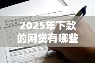 2025年下款的網貸有哪些？這些平臺申請快、利息低！