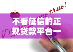 不看征信的正規(guī)貸款平臺一定能下款嗎？真相揭秘這幾個關(guān)鍵點你必須懂