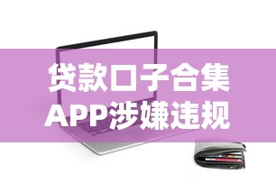 貸款口子合集APP涉嫌違規(guī)操作？用戶實測揭露背后套路