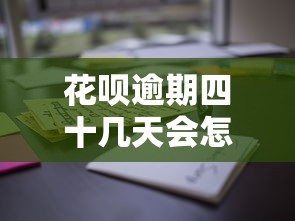 花唄逾期四十幾天會怎樣？這些后果你可能沒想到！