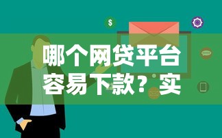 哪個(gè)網(wǎng)貸平臺(tái)容易下款？實(shí)測(cè)這5個(gè)審核快、門檻低的渠道
