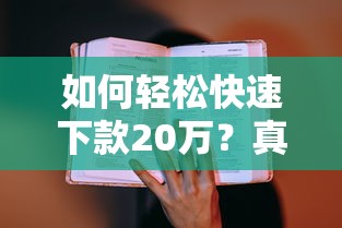 如何輕松快速下款20萬(wàn)？真實(shí)經(jīng)驗(yàn)教你三步到位
