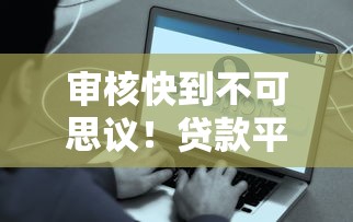 審核快到不可思議！貸款平臺(tái)如何做到秒批到賬？試試這些方法