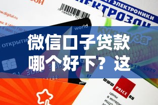微信口子貸款哪個好下？這3個平臺審核快、額度高！