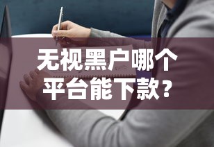 無視黑戶哪個平臺能下款？這5個渠道或許能幫到你！