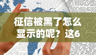 征信被黑了怎么顯示的呢？這6種記錄要警惕