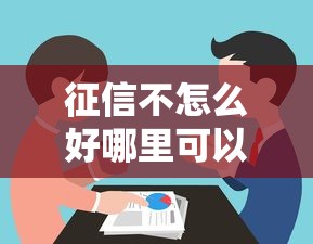 征信不怎么好哪里可以借錢？這幾個渠道或許能幫到你