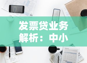 發票貸業務解析：中小微企業主融資新選擇