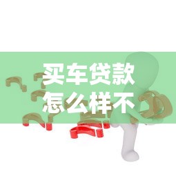 買車貸款怎么樣不看征信？這幾個方法可能更靠譜！
