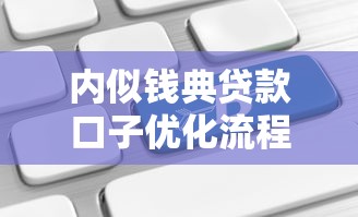 內(nèi)似錢典貸款口子優(yōu)化流程怎么樣？這幾點改變讓審批更高效