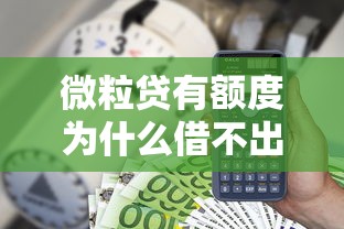 微粒貸有額度為什么借不出來什么時候恢復(fù)？這3個原因+恢復(fù)時間要記好！