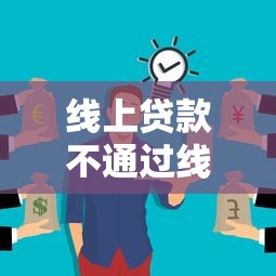 線上貸款不通過線下秒過？這3個渠道你可能沒想到！