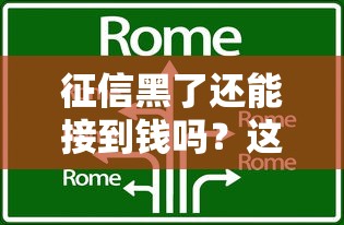 征信黑了還能接到錢嗎？這幾種方法或許能幫到你