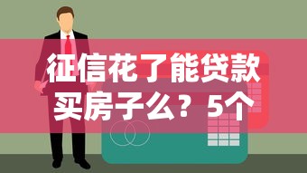 征信花了能貸款買房子么？5個補救方法實測有效