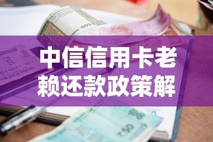 中信信用卡老賴還款政策解讀：逾期了該怎么辦？如何協商減免？