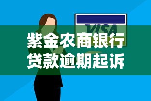 紫金農商銀行貸款逾期起訴？三個關鍵點要提前知道